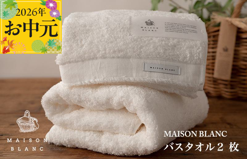 【お中元対応】MAISON BLANC バスタオル2枚 ホワイト【ギフト 贈り物 TVで紹介】
