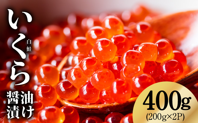 鮭いくら（チャム）醤油漬け 400g【化粧箱 白鮭 イクラ ikura 200g×2P 高級 チャム 醤油仕立て 鮭卵 鮭いくら 冷凍 高品質 海鮮丼 先行予約 大阪 泉佐野 大阪府 泉佐野市】
