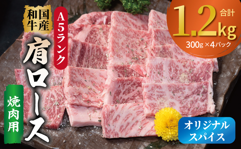 A5ランク 国産和牛 肩ロース 焼肉用 オリジナルスパイス 合計1.2kg（300g×4P）