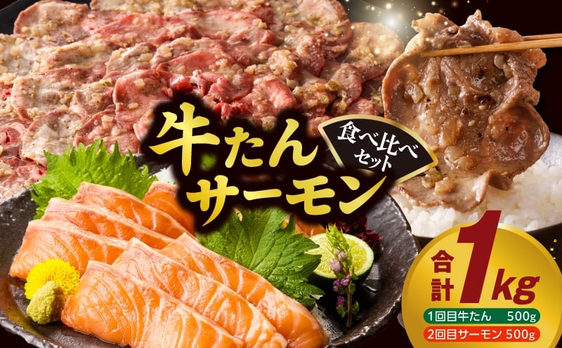牛タン＆サーモン 食べ比べ セット 総量1kg【牛肉 焼肉 牛たん 海鮮 サーモン お楽しみ 福袋 別送】