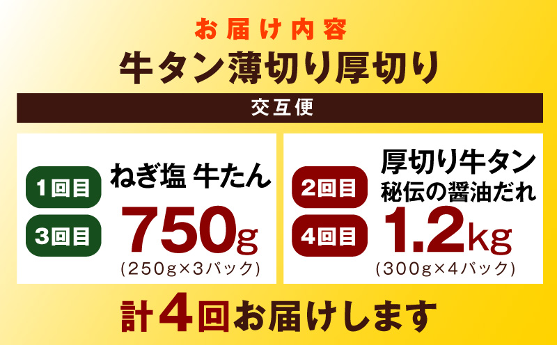 【定期便】牛タン薄切り厚切り交互便 全4回【牛タン 牛肉 焼肉用 薄切り 厚切り 焼肉 BBQ 訳あり サイズ不揃い 毎月配送コース】