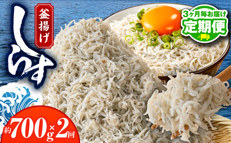 【定期便】 釜揚げしらす 700g 全2回 【2026年2月＆2026年5月発送 訳あり 簡易包装 家庭用 完全無添加 うす塩仕立て】
