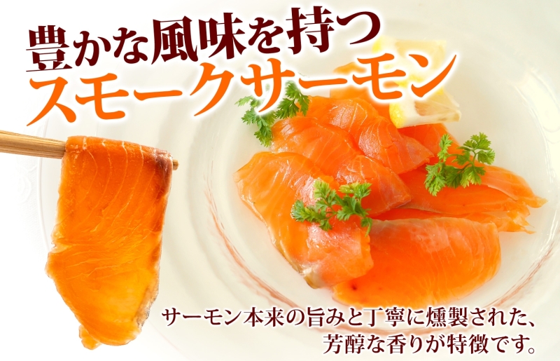 燻製仕立て スモークサーモン 合計400g【小分け 200g×2P おつまみ 晩酌 お酒のあて ご飯のお供 北国からの贈り物】
