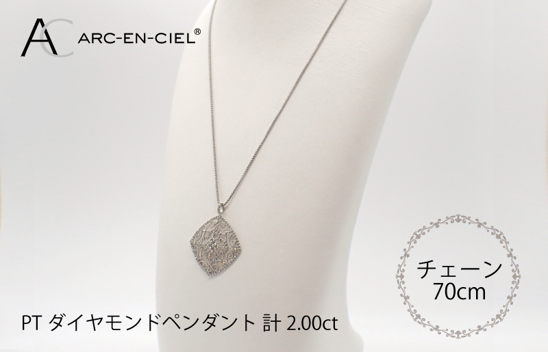 アルカンシェル プラチナダイヤペンダント（計2.0ct）|JALふるさと納税