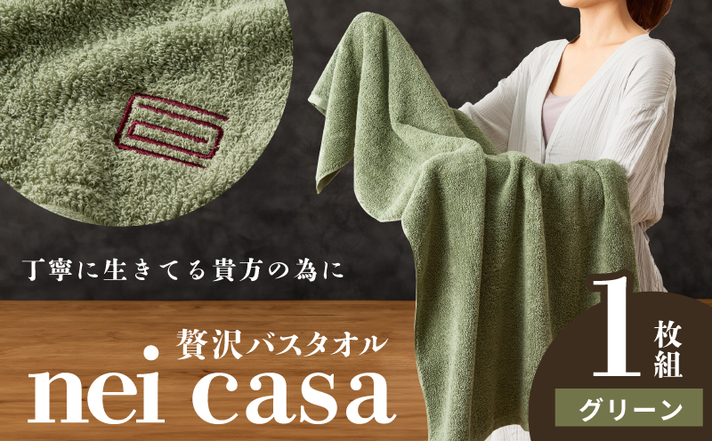 贅沢バスタオル nei casa 1枚【グリーン ホテル仕様 ファミリー 国産 タオル 吸水 速乾 贈り物 ギフトにも最適】