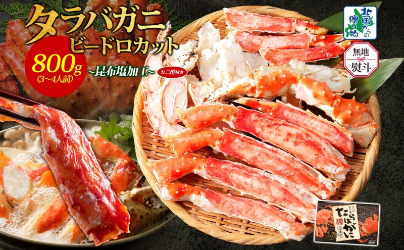 【無地熨斗】ボイル済 タラバガニ ビードロカット 800g【約3〜4人前 昆布塩加工 かに 海鮮 北国からの贈り物】