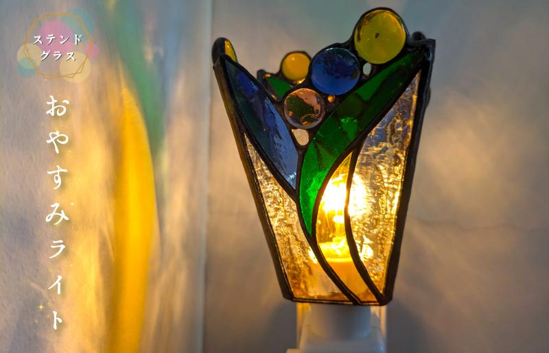 ステンドグラス・ランプ「おやすみライト（ブルーフラワー）」