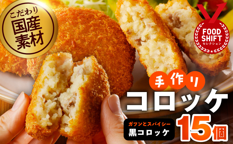 【特別規格】こだわりの国産素材手作りコロッケ 合計15個【黒コロッケ 無添加 国産 惣菜 おやつ おつまみ お弁当 三代目コロッケ】