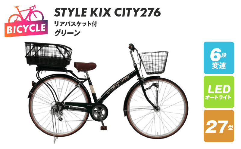 a.n.designworks/ STYLE KIX CITY276 リアバスケット付 グリーン【27型 自転車 完成品 組み立て不要 アウトドア サイクリング じてんしゃ 通勤 通学 新生活】