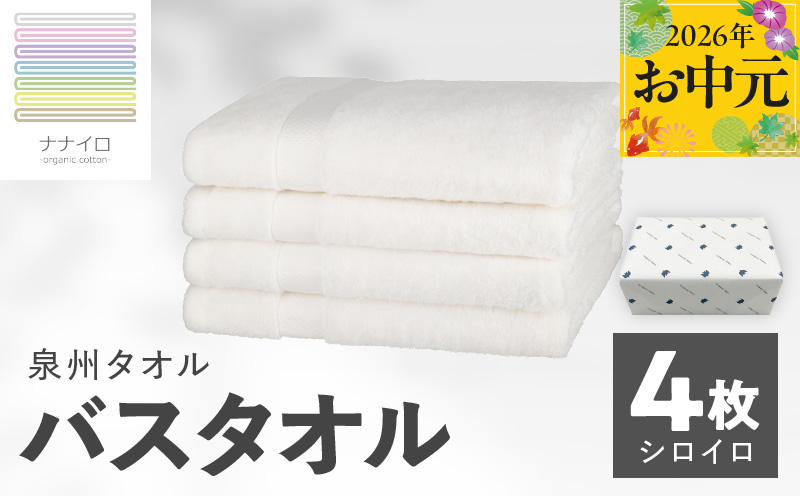 【お中元対応】ナナイロ バスタオル 4枚セット（シロイロ）【オーガニック 国産 日本製 泉州タオル 老舗タオルメーカー 明治45年創業 無地 パステル 吸水力 赤ちゃん 敏感肌】