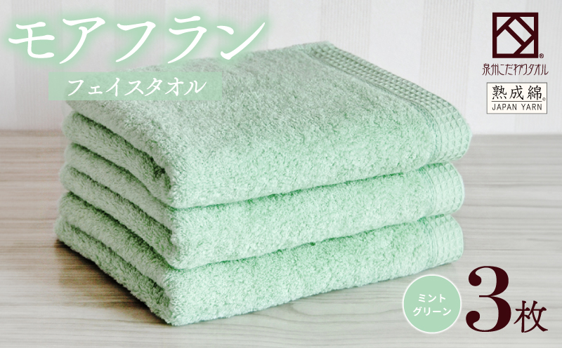 泉州タオル「モアフラン」フェイスタオル 3枚 ミントグリーン