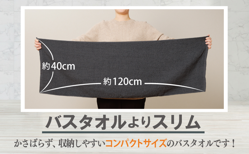 【お試し】ミニバスタオル 1枚（ダークグレー）40cm×120cm 500匁 国内製造 泉州タオル フェイスタオル 以上 バスタオル 未満