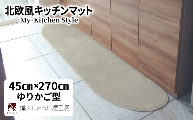 北欧風キッチンマット ラグマットタイプ 45×270cm ゆりかご型 アッシュベージュ 抗菌防臭 SEK 織人しきもの屋工房