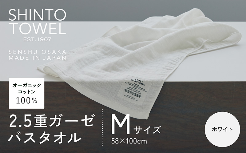 SHINTO TOWEL「2.5重ガーゼ・バスタオル」Mサイズ（ホワイト）【オーガニックコットン100% 国産 吸水 普段使い シンプル 日用品 家族 ファミリー】