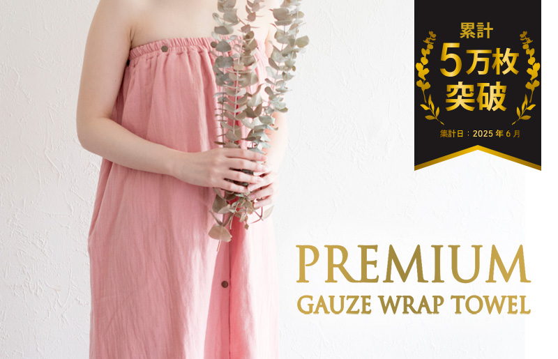 【スピード発送】プレミアムガーゼ ラップタオル（ピンク）
