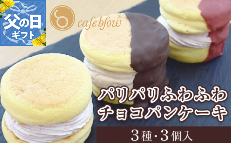 【父の日】パンケーキカフェcafeblowの「パリパリふわふわチョコパンケーキ」 3種3個