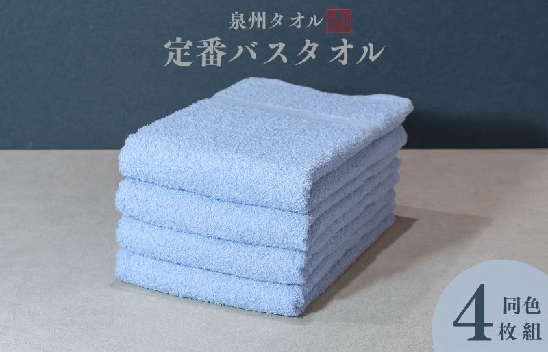 カラーバスタオル 4枚 （ブルー）【泉州タオル 国産 吸水 普段使い シンプル 日用品 家族 ファミリー】