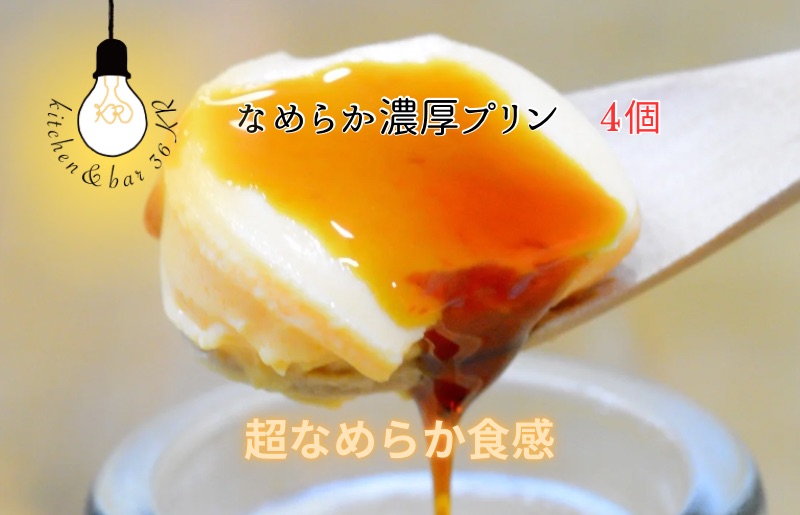 なめらか濃厚プリン 4個【手作り 冷蔵 ぷりん スイーツ デザート】
