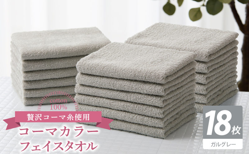 コーマカラーフェイスタオル18枚セット（ガルグレー）【泉州タオル 国産 吸水 薄手 普段使い 無地 シンプル 日用品】