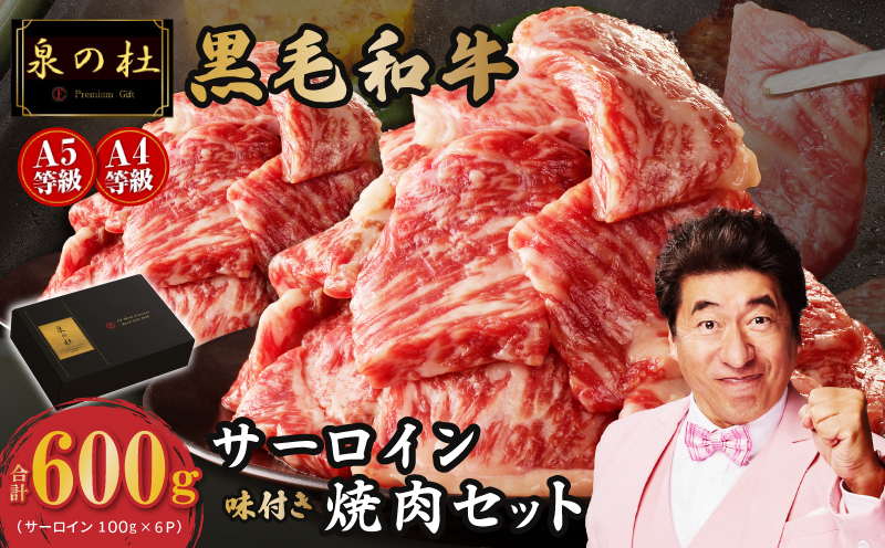 黒毛和牛A5/A4等級 厳選サーロイン切り落とし 味付き 焼肉セット 600g ギフト プレゼント に最適