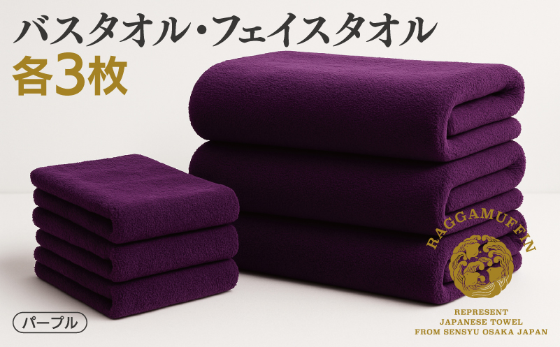 高級泉州タオル ラガマフィン バスタオル フェイスタオル パープル 合計6枚（3枚×2種）