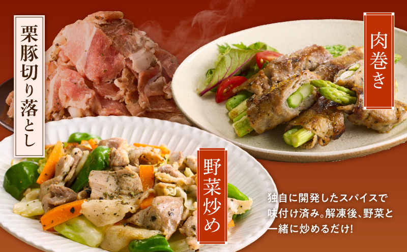 栗豚の切り落とし肉 スパイス仕込み+たれ漬け 合計1.2kg（300g×各2袋） 【オリジナルスパイス仕込み たれ漬け 小分け 300g×4P 豚肉 焼くだけ 普段使い】