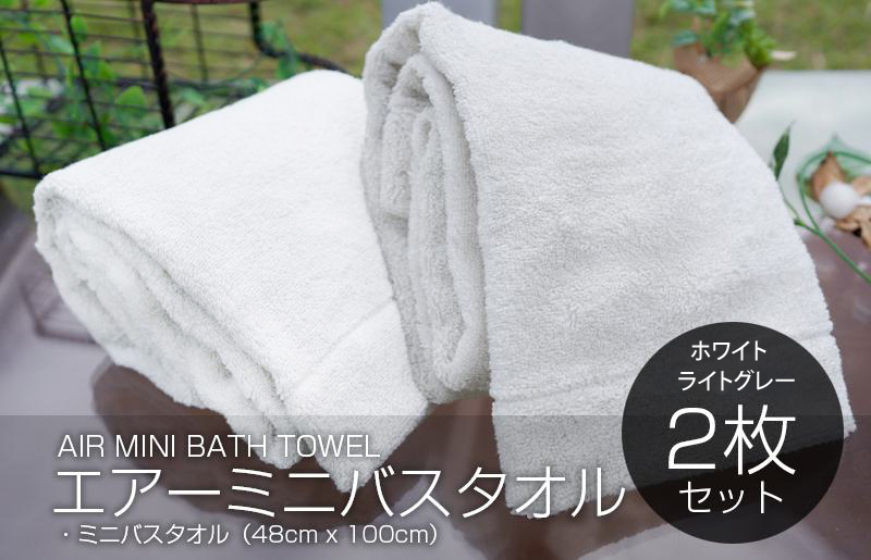 【スピード発送】 エアーミニバスタオル2枚セット（ホワイト／ライトグレー）【泉州タオル 国産 吸水 普段使い シンプル 日用品 家族 ファミリー】
