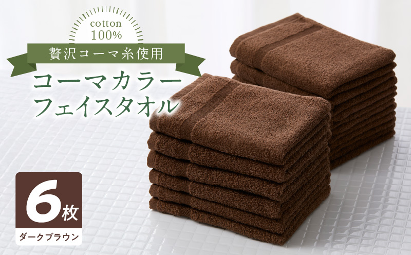 コーマカラーフェイスタオル6枚セット（ダークブラウン）泉州タオル