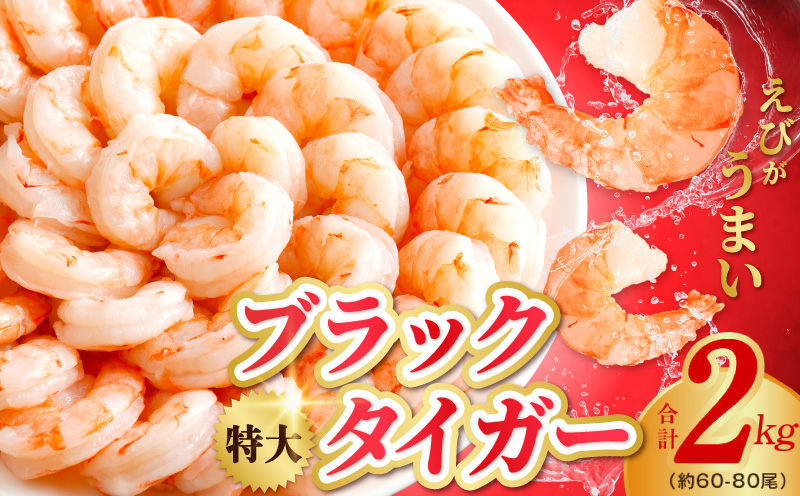 高級ブラックタイガー エビ 2kg えび 海老 約60-80尾 特大 背ワタなし