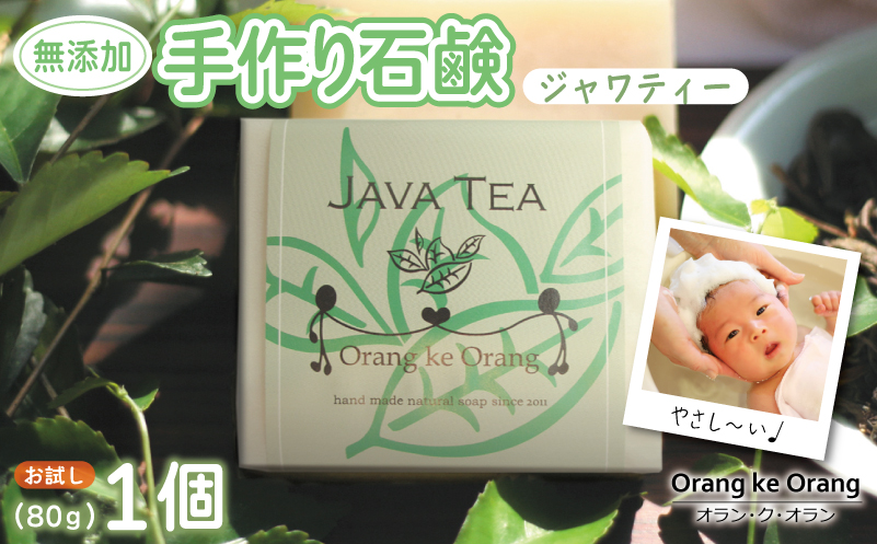 無添加石鹸 ジャワティー 80g×1個