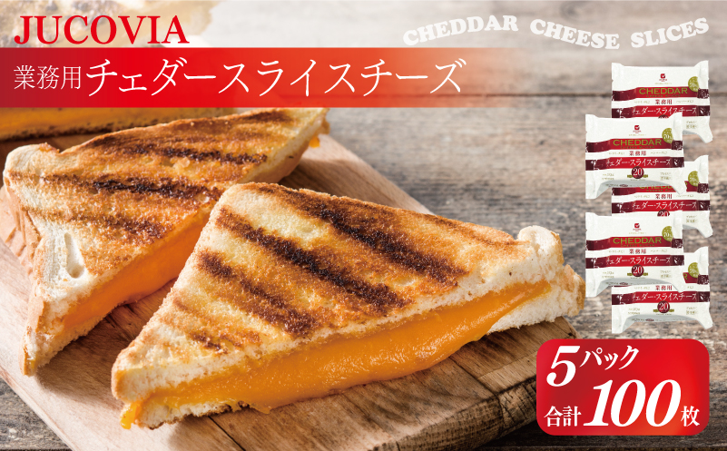 【ムラカワチーズ】JUCOVIA 業務用チェダースライスチーズ 100枚【小分け 20枚×5P 普段使い 高評価 ちーず】