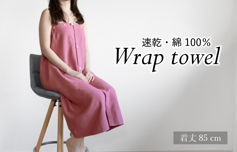 【スピード発送】ラップタオル 大人用 85cm ピンク