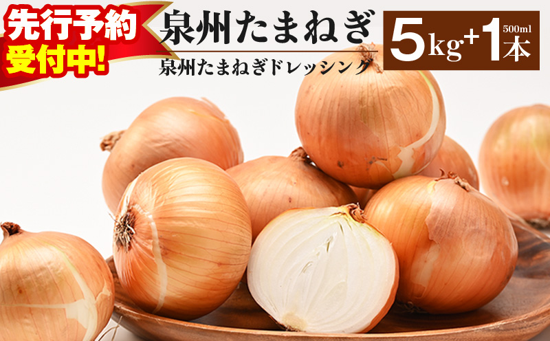 【先行予約】泉州たまねぎ５kgとたまねぎドレッシング１本（５００ml）【玉ねぎ タマネギ 玉葱 甘い 野菜 国産 期間限定 オニオン スライス サラダ カレー シチュー バーベキュー BBQ 肉じゃが】
