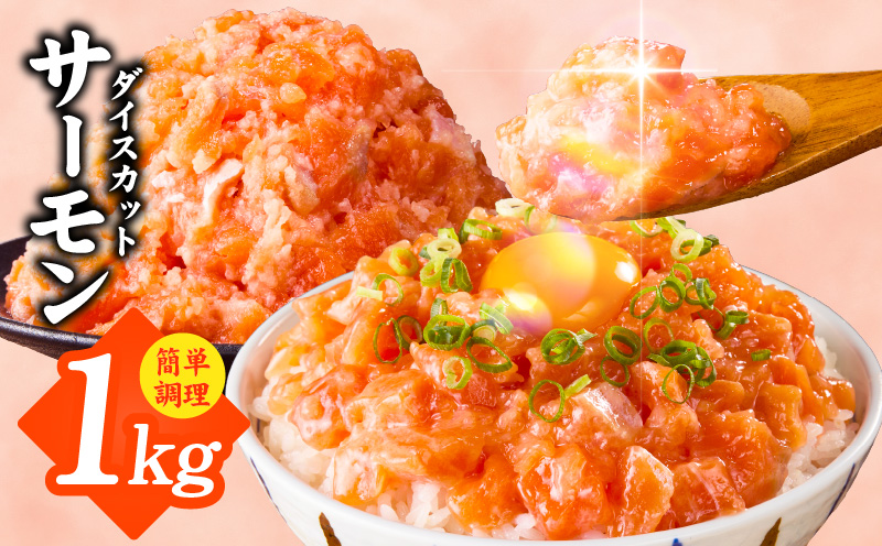 サーモン ダイスカット 合計1kg 【小分け 500g×2P 海鮮丼 人気 オススメ 小分け 冷凍 簡単調理 一人暮らし 東洋冷蔵】