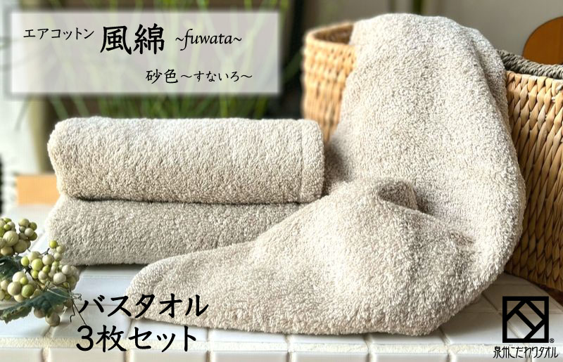 エアコットン風綿バスタオル 3枚(砂色) 【泉州タオル 国産 吸水 普段使い 無地 シンプル 日用品 家族 ファミリー】