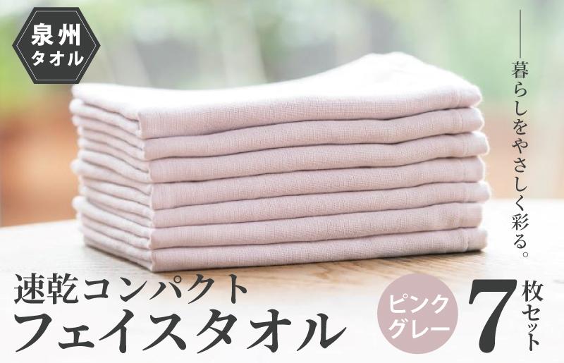 速乾・コンパクト・肌に優しいガーゼ＆パイルのループ付フェイスタオル７枚セット ピンクグレー【泉州タオル 国産 吸水 普段使い シンプル 日用品】