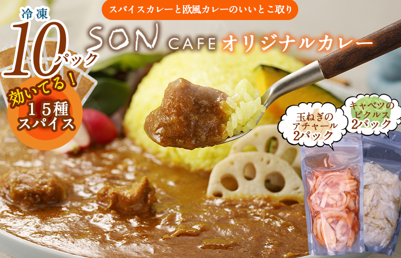 【圧倒的企業努力】15種スパイスを使用したSONカフェ特製カレー 200g×10P&玉ねぎのアチャール×2P&キャベツのピクルス×2P いずみピクルス NSW スピード発送