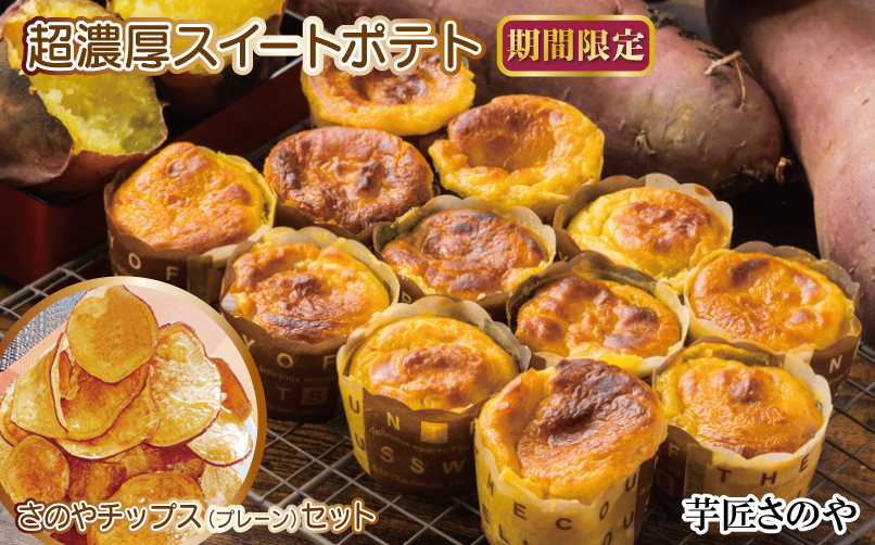 【圧倒的企業努力】芋匠さのや特製 濃厚スイートポテト+さのやチップス（プレーン味）付き