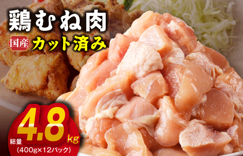 【カット済み】国産 鶏むね肉 総量 4.8kg【小分け 400g×12P 鶏肉 ムネ肉 極味付け 低カロリー 高タンパク 訳あり サイズ不揃い】