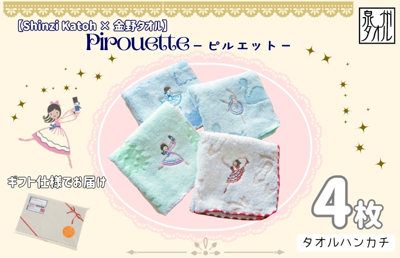 【Shinzi Katoh × 金野タオル】バレエ刺繍『ピルエット』タオルハンカチ 4枚セット