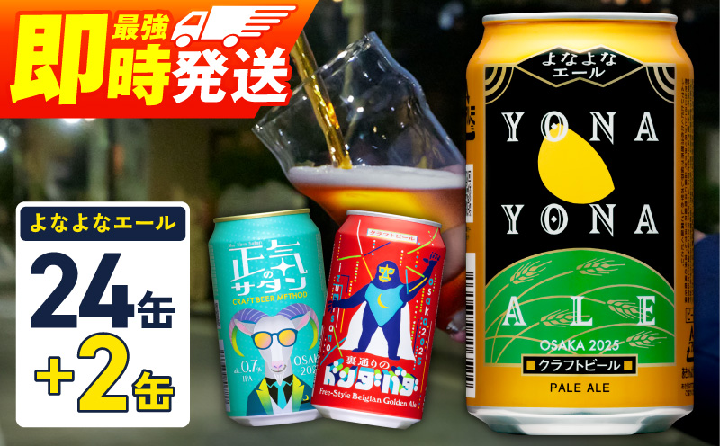 クラフトビール 26本（24本＋2本）【1位獲得 よなよなエール 350ml 缶 ビール びーる お酒 さけ BBQ 飲み比べ 晩酌 微アル 高評価 家計応援 期間限定 ヤッホーブルーイング スピード発送】