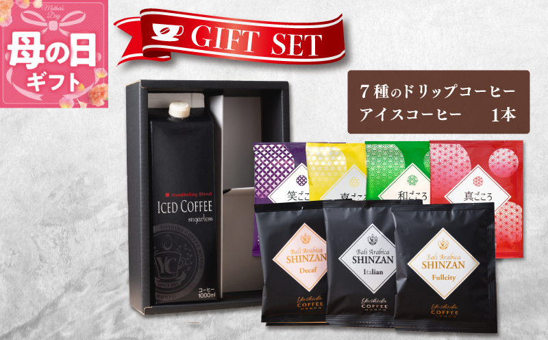 【母の日】ギフトセット 7種のドリップコーヒー＆アイスコーヒー×1本 吉田珈琲本舗【珈琲 こーひー コーヒー 自家焙煎 オリジナル ギフト キャンプ アウトドア 家計応援】