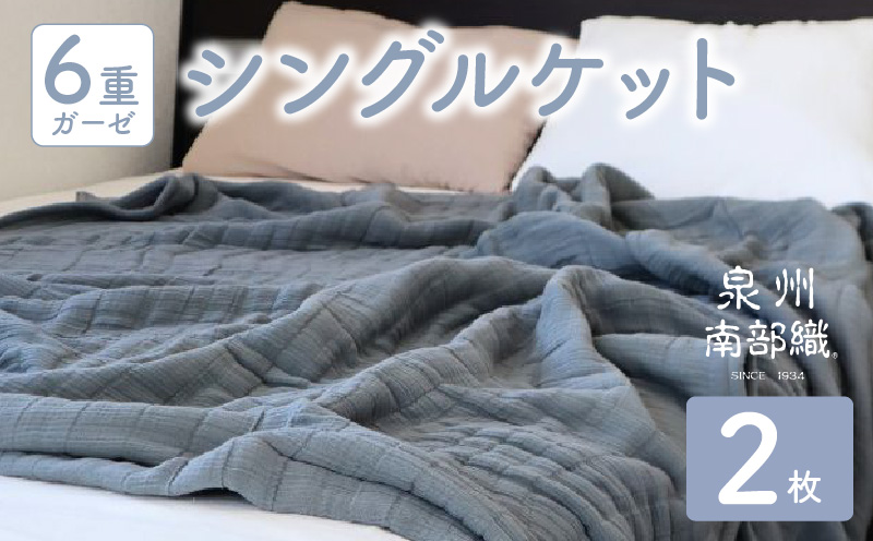 【スピード発送】“癒しのとろふわ”泉州南部織-toronto-／6重ガーゼシングルケット 2枚（グレー）