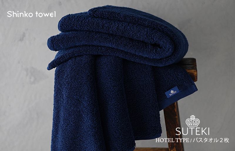 SUTEKI バスタオル ネイビー 2枚【泉州タオル 国産 吸水 普段使い 無地 シンプル 日用品 家族 ファミリー】