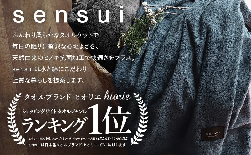 【高島屋選定品】ヒオリエ sensui タオルケット(シャドウブルー)