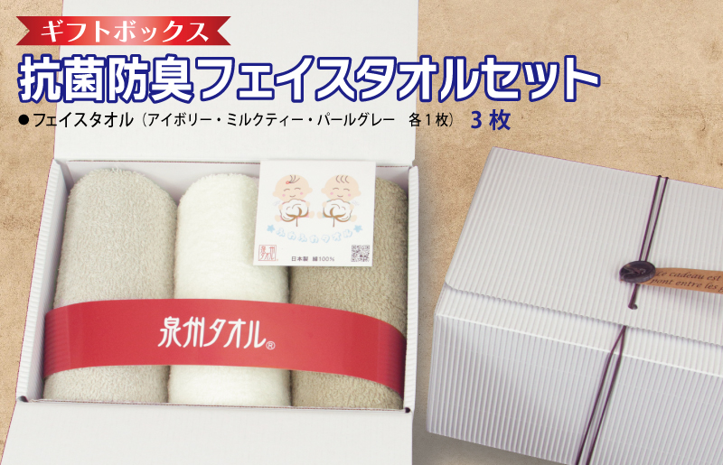 ギフトBOX 抗菌防臭フェイスタオル3枚セット（アイボリー・ミルクティ・パールグレー）【泉州タオル 国産 普段使い シンプル 日用品】