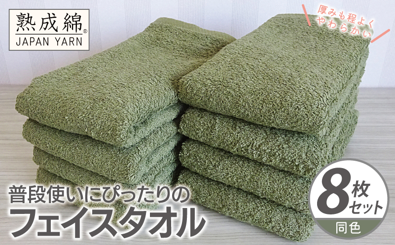 普段使いにぴったりのフェイスタオル 8枚【グリーン 泉州タオル 高品質 綿100％ 日本製 国産 単色 シンプル】