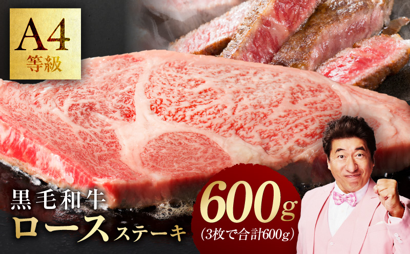 【A4ランク】黒毛和牛 ロースステーキ 3枚で合計600g【氷温熟成×極味付け 国産 牛肉 ステーキ 焼くだけ 訳あり 規格外 アウトドア】