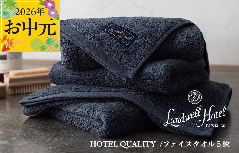 【お中元対応】Landwell Hotel フェイスタオル 5枚 ネイビー【ギフト 贈り物 TVで紹介】