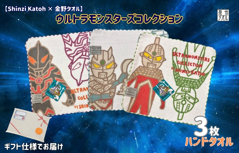 【Shinzi Katoh × 金野タオル】ウルトラモンスターズコミカル タオルハンカチ 3枚セット